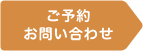 ご予約 お問い合わせ